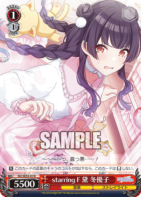 starring F 黛 冬優子(N)