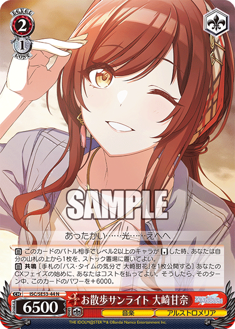 お散歩サンライト 大崎甘奈(N)