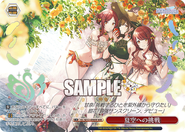 夏空への挑戦(WIR)