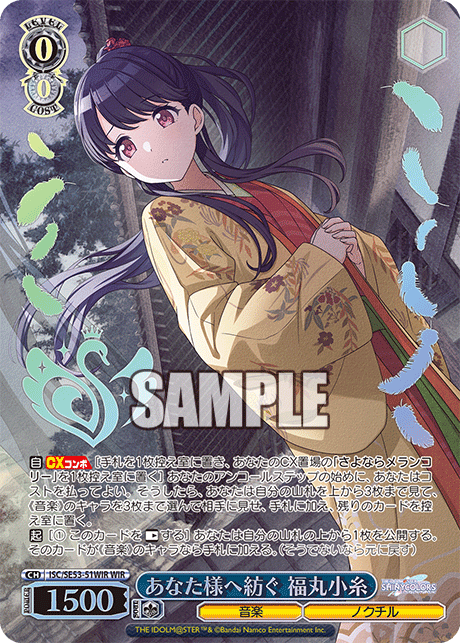 あなた様へ紡ぐ 福丸小糸(WIR)