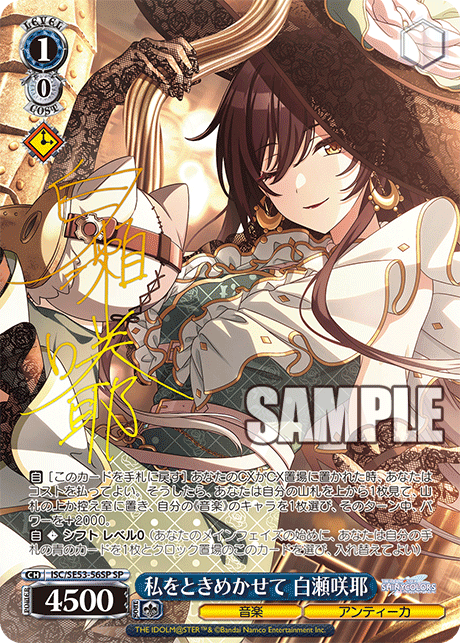 私をときめかせて 白瀬咲耶(SP)