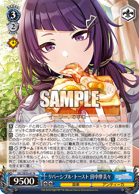 リバーシブル?トースト 田中摩美々(N)