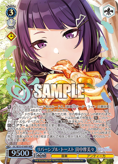 リバーシブル?トースト 田中摩美々(WIR)