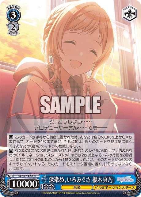 深染め、いろみぐさ 櫻木真乃(N)