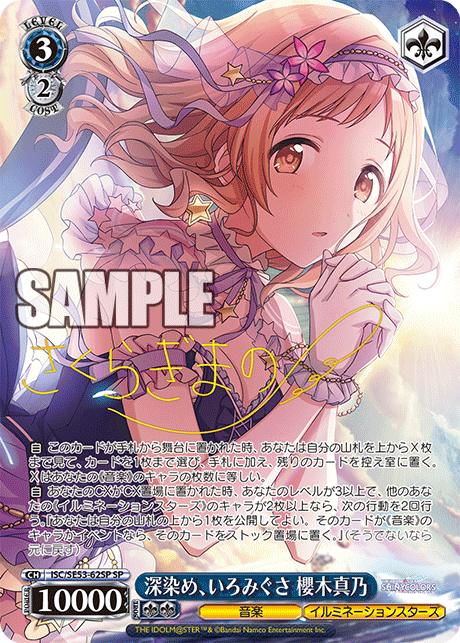 深染め、いろみぐさ 櫻木真乃(SP)