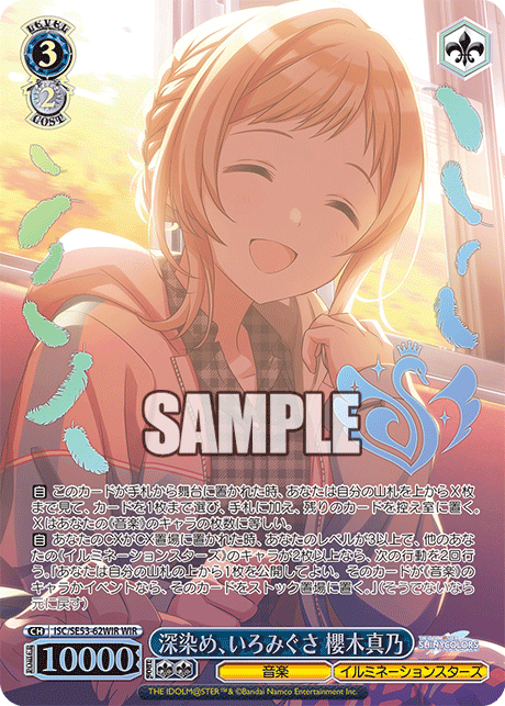 深染め、いろみぐさ 櫻木真乃(WIR)