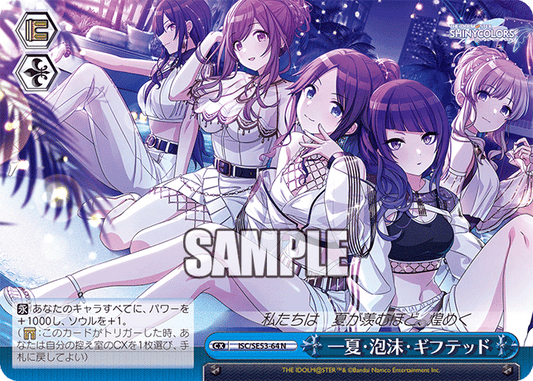 一夏?泡沫?ギフテッド(N)