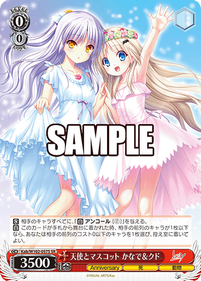天使とマスコット かなで＆クド(SR)