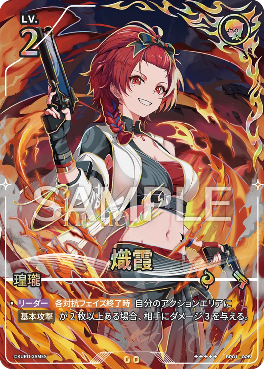 熾霞 UPC-BP01-025 | ★★★★★