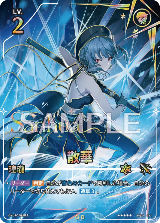 散華 UPC-BP01-031 | ★★★★★