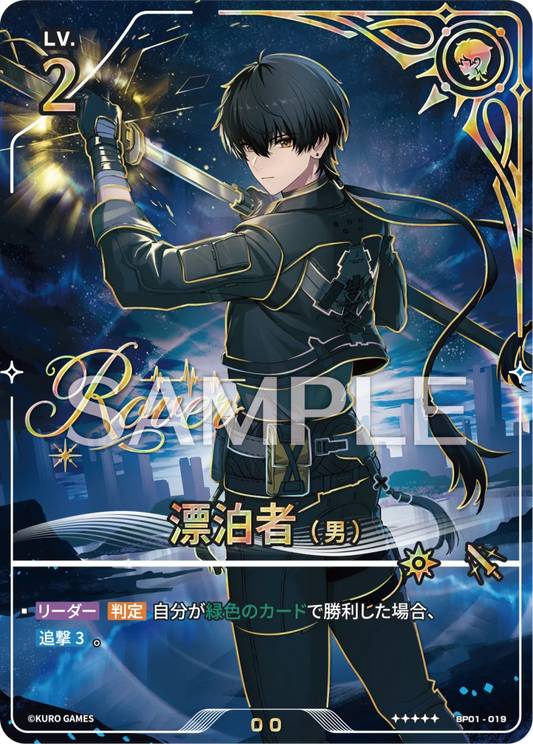 漂泊者（男） UPC-BP01-019 | ★★★★★