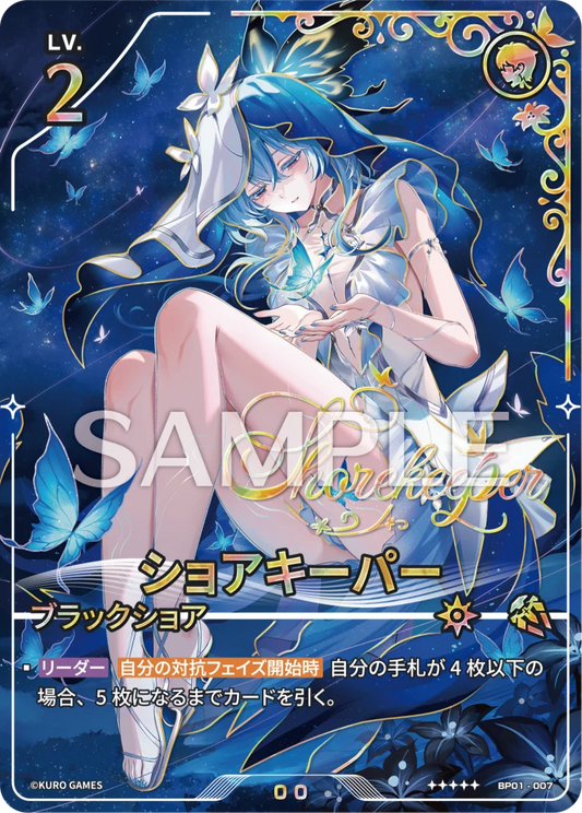 ショアキーパー UPC-BP01-007 | ★★★★★