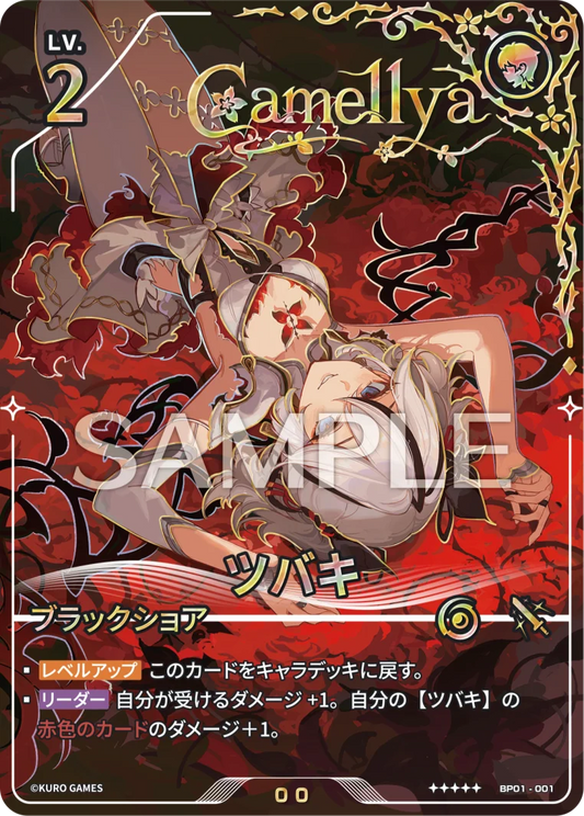 ツバキ UPC-BP01-001 | ★★★★★