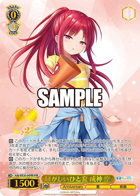 騒がしいひと夏 成神 空(PRR)