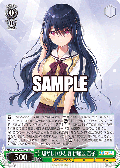 騒がしいひと夏 伊座並 杏子(N)