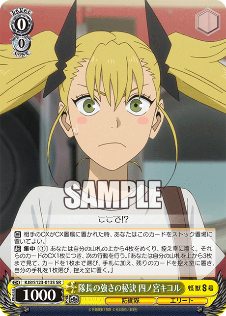 隊長の強さの秘訣 四ノ宮キコル(SR)