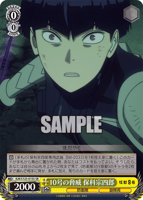 10号の脅威 保科宗四郎(SR)