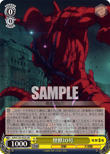 怪獣10号(SR)