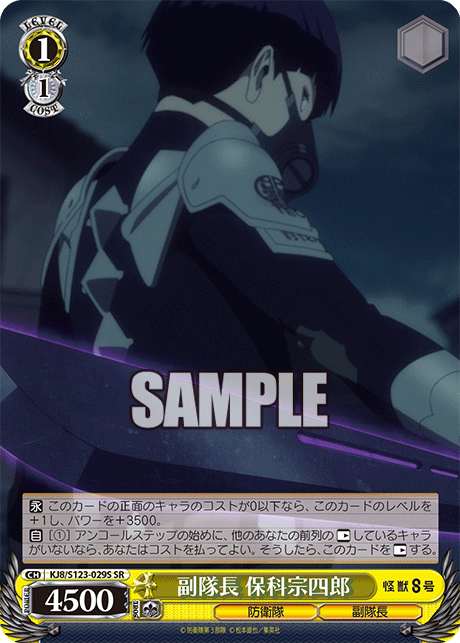副隊長 保科宗四郎(SR)