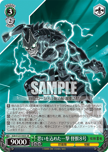 思いを込めた一撃 怪獣８号(SR)