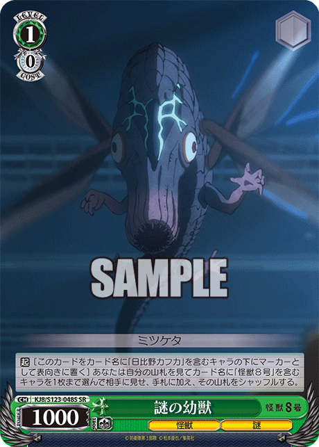 謎の幼獣(SR)