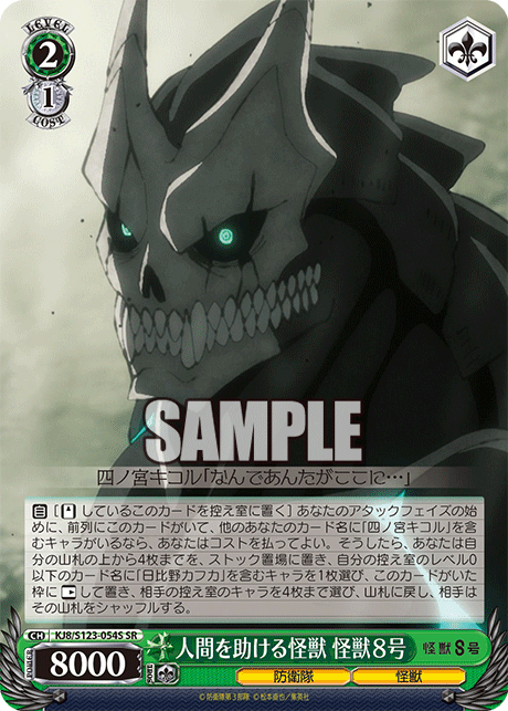人間を助ける怪獣 怪獣８号(SR)