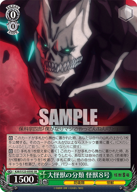 大怪獣の分類 怪獣８号(SR)