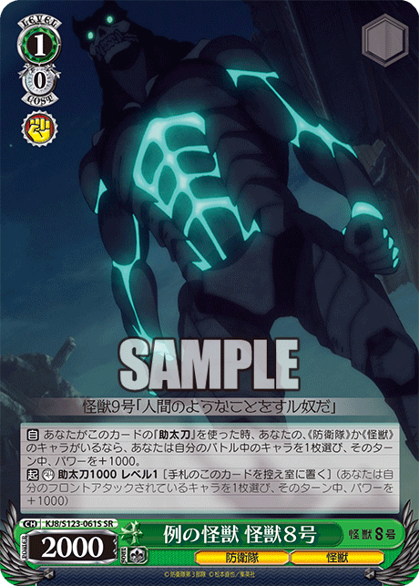 例の怪獣 怪獣８号(SR)