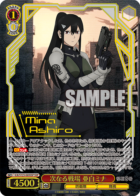 次なる戦場 亜白ミナ(SSP)