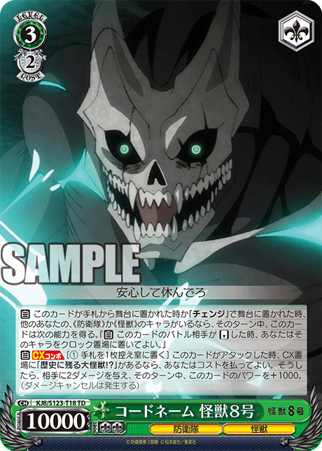 コードネーム 怪獣８号(TD)