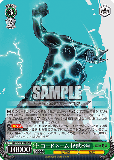コードネーム 怪獣８号(SR)