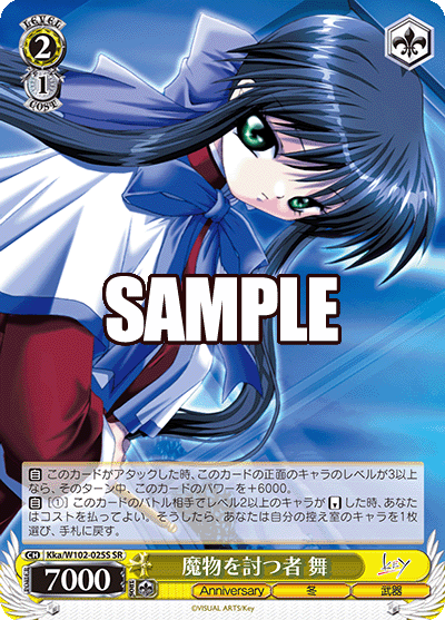 魔物を討つ者 舞(SR)