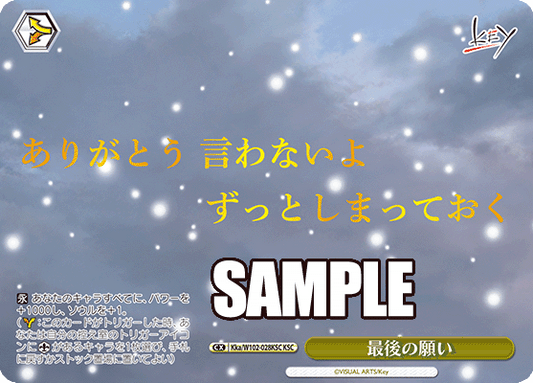 最後の願い(KSC)