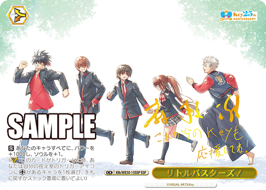 リトルバスターズ！(SSP)