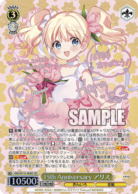 15th Anniversary アリス(SEC)