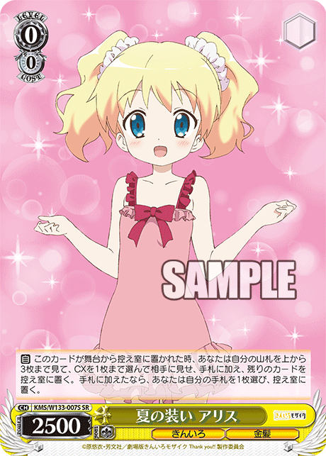夏の装い アリス(SR)