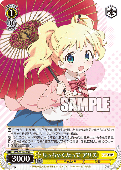 ちっちゃくたって アリス(R)