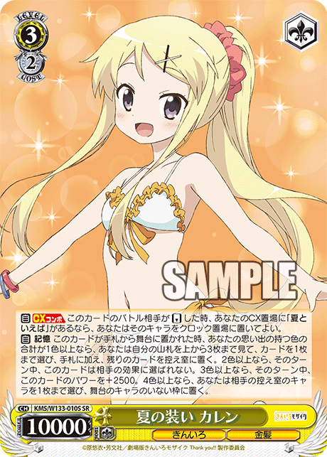 夏の装い カレン(SR)