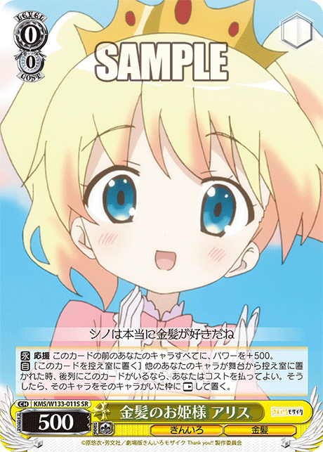 金髪のお姫様 アリス(SR)