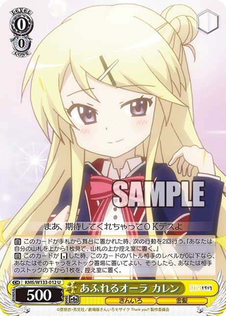 あふれるオーラ カレン(U)