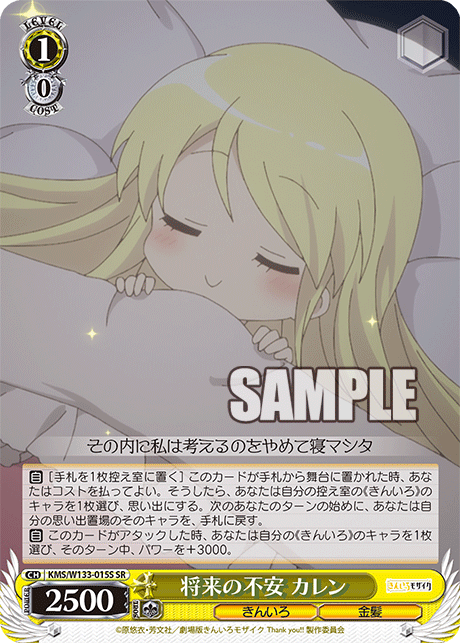 将来の不安 カレン(SR)