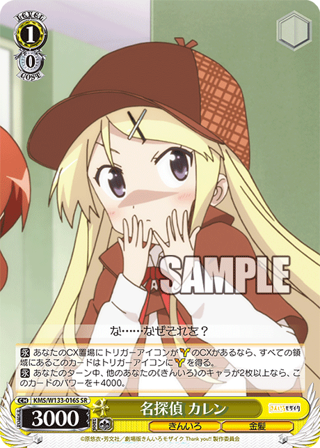 名探偵 カレン(SR)