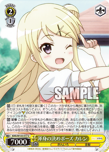 渾身の決めポーズ カレン(U)