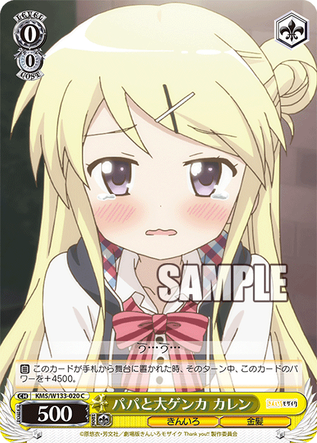 パパと大ゲンカ カレン(C)
