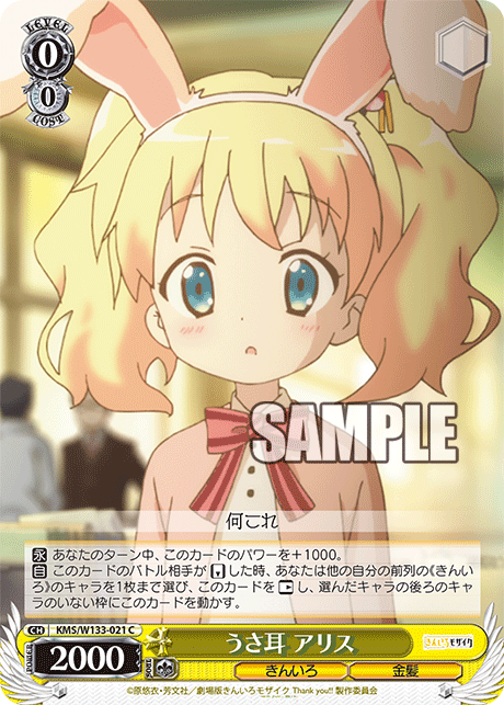 うさ耳 アリス(C)