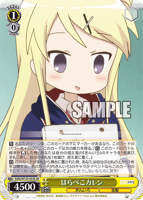 はらぺこカレン(SR)