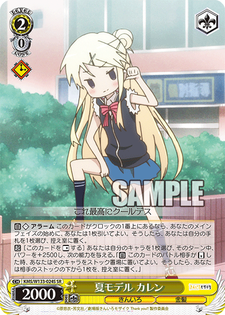 夏モデル カレン(SR)