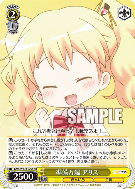 準備万端 アリス(SR)