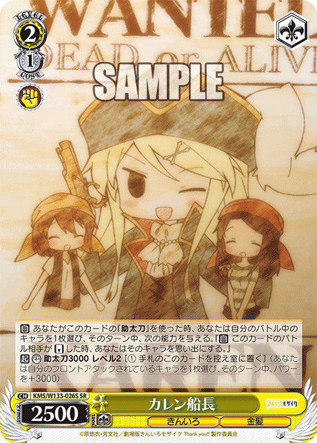 カレン船長(SR)
