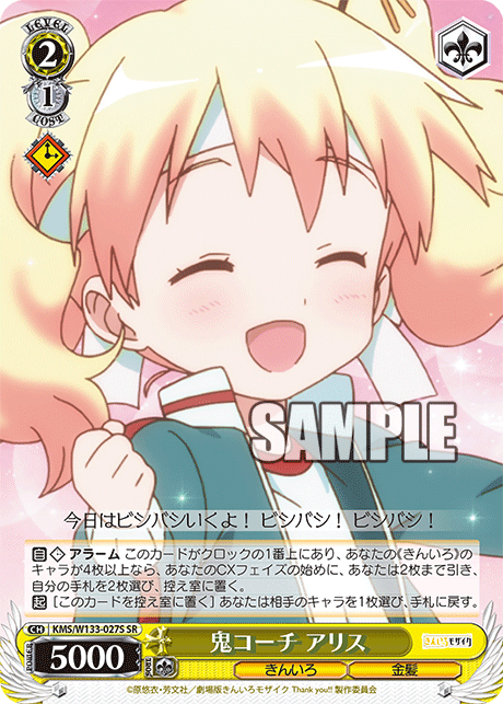 鬼コーチ アリス(SR)